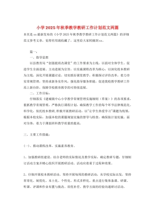 小学2025年秋季教学教研工作计划范文两篇
