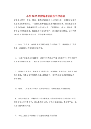 小学2025年防溺水阶段性工作总结