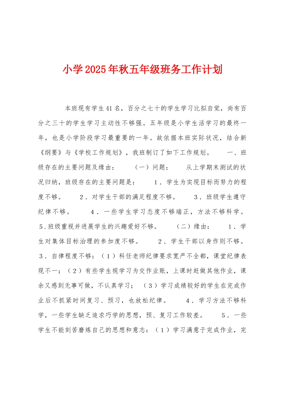 小学2025年秋五年级班务工作计划_第1页