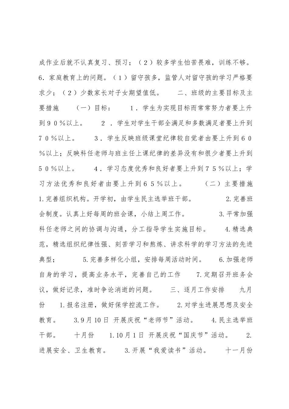 小学2025年秋五年级班务工作计划_第2页