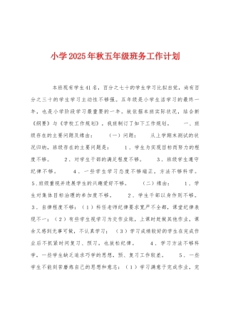 小学2025年秋五年级班务工作计划