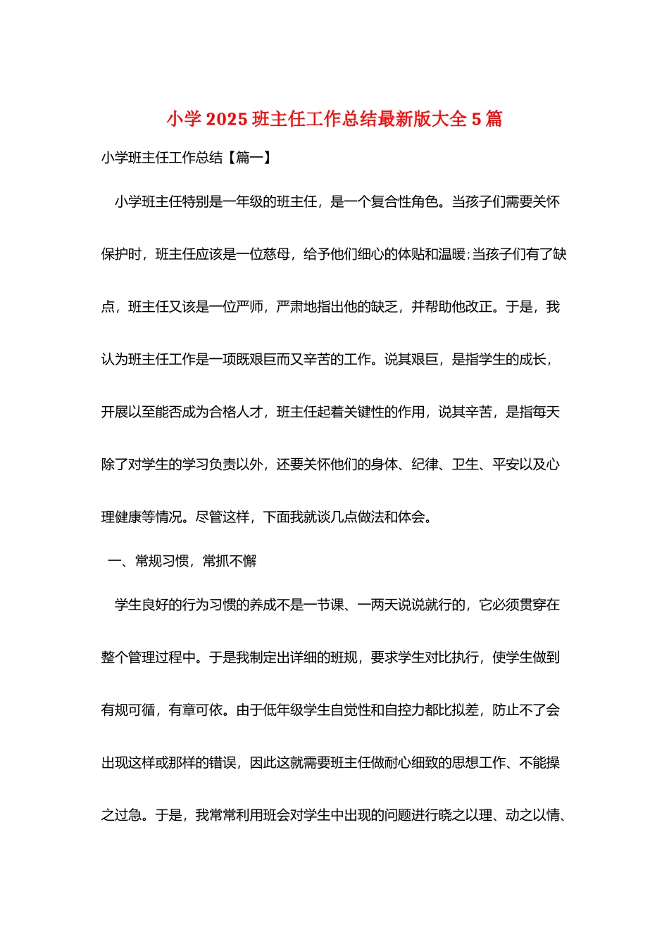 小学2025班主任工作总结最新版大全5篇_第1页