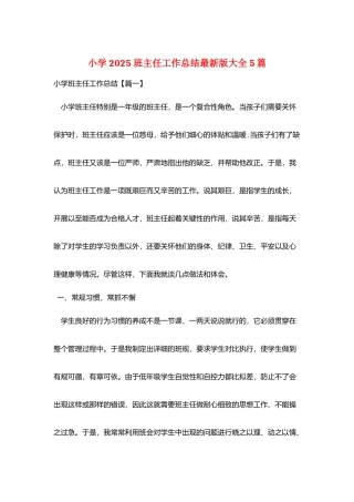 小学2025班主任工作总结最新版大全5篇
