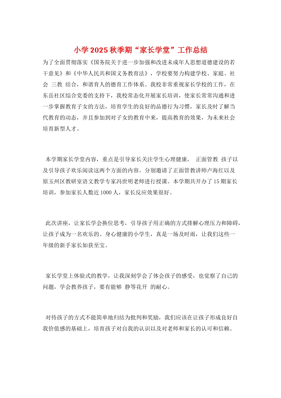 小学2025秋季期“家长学堂”工作总结_第1页