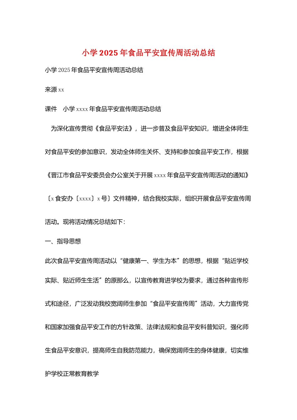 小学2025年食品安全宣传周活动总结_第1页