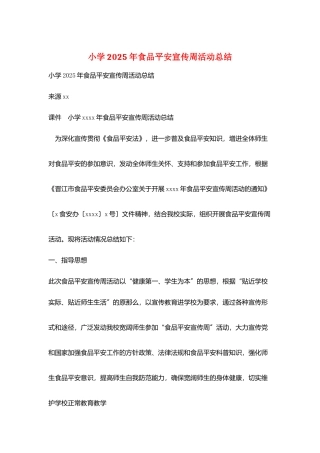 小学2025年食品安全宣传周活动总结