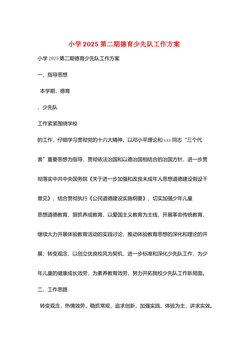小学2025第二期德育少先队工作计划_第1页
