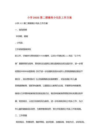 小学2025第二期德育少先队工作计划