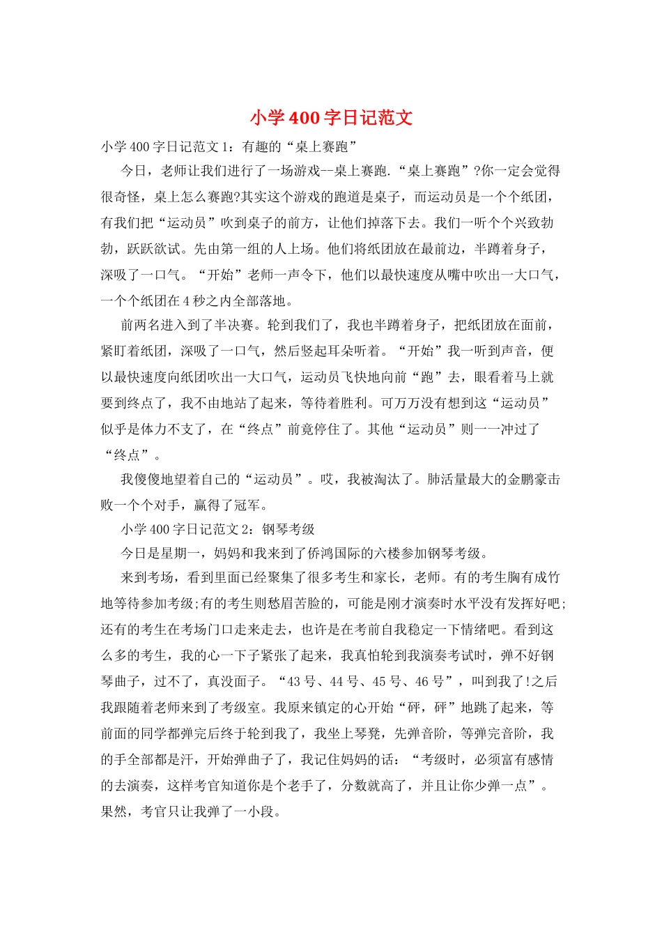 小学400字日记范文_第1页