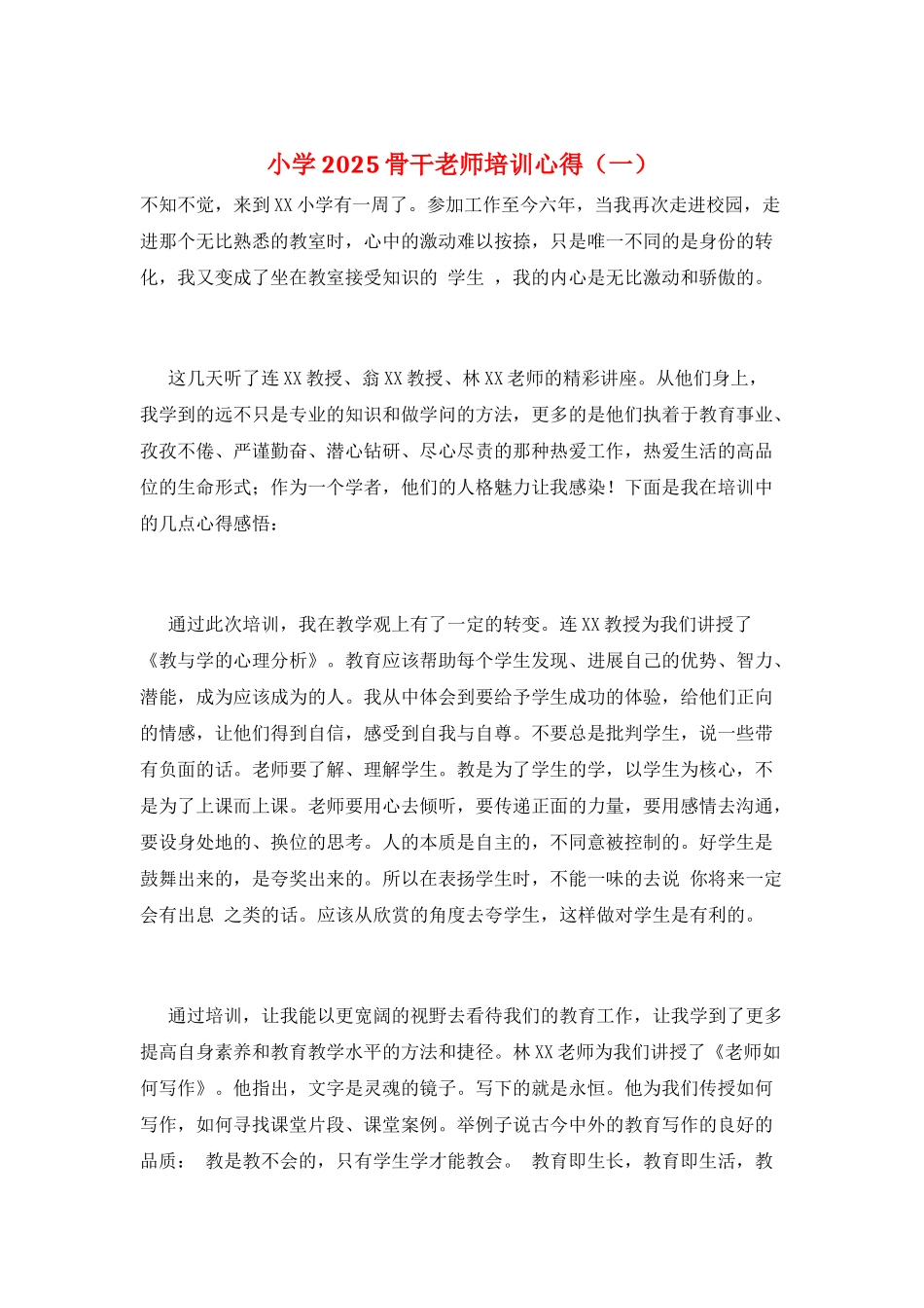小学2025骨干教师培训心得(一)_第1页