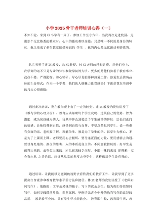 小学2025骨干教师培训心得(一)