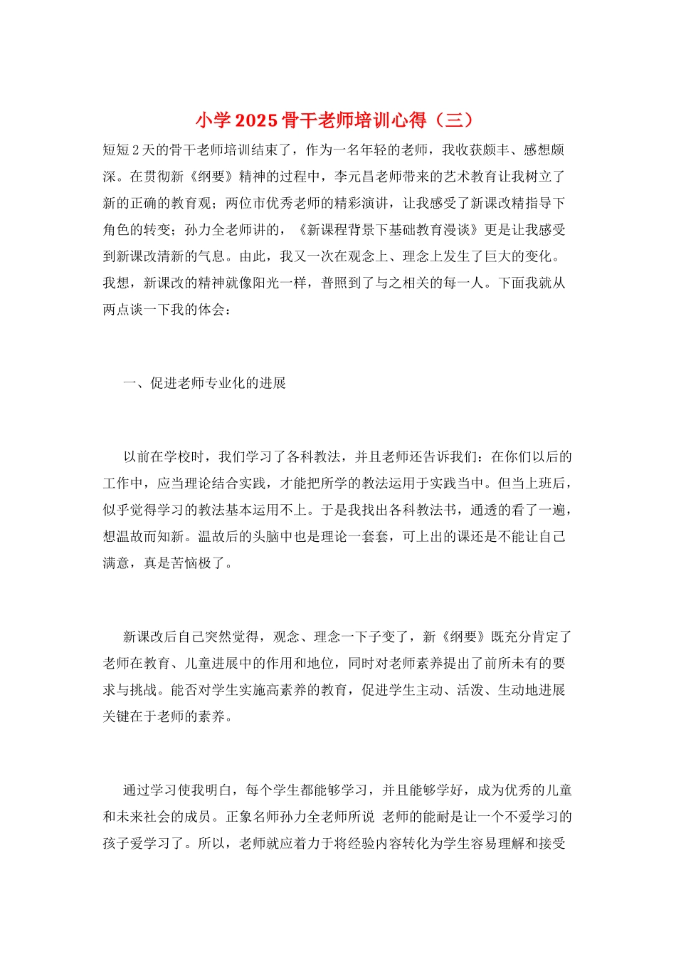 小学2025骨干教师培训心得(三)_第1页