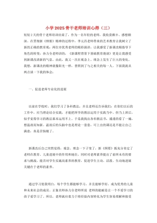 小学2025骨干教师培训心得(三)