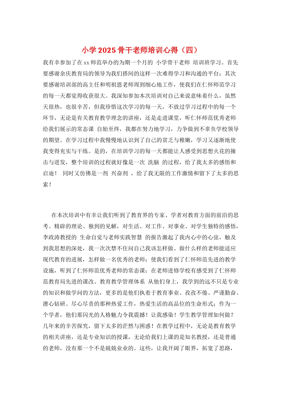 小学2025骨干教师培训心得_第1页