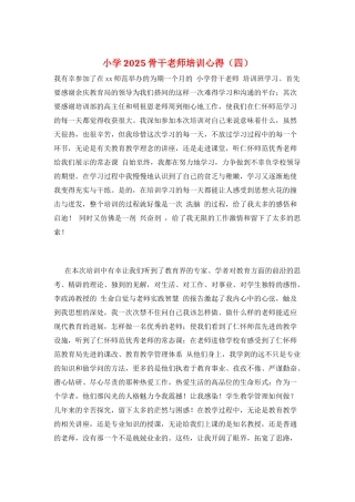 小学2025骨干教师培训心得