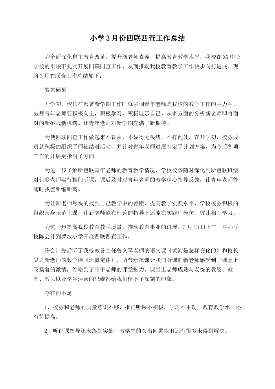 小学3月份四联四查工作总结_第1页