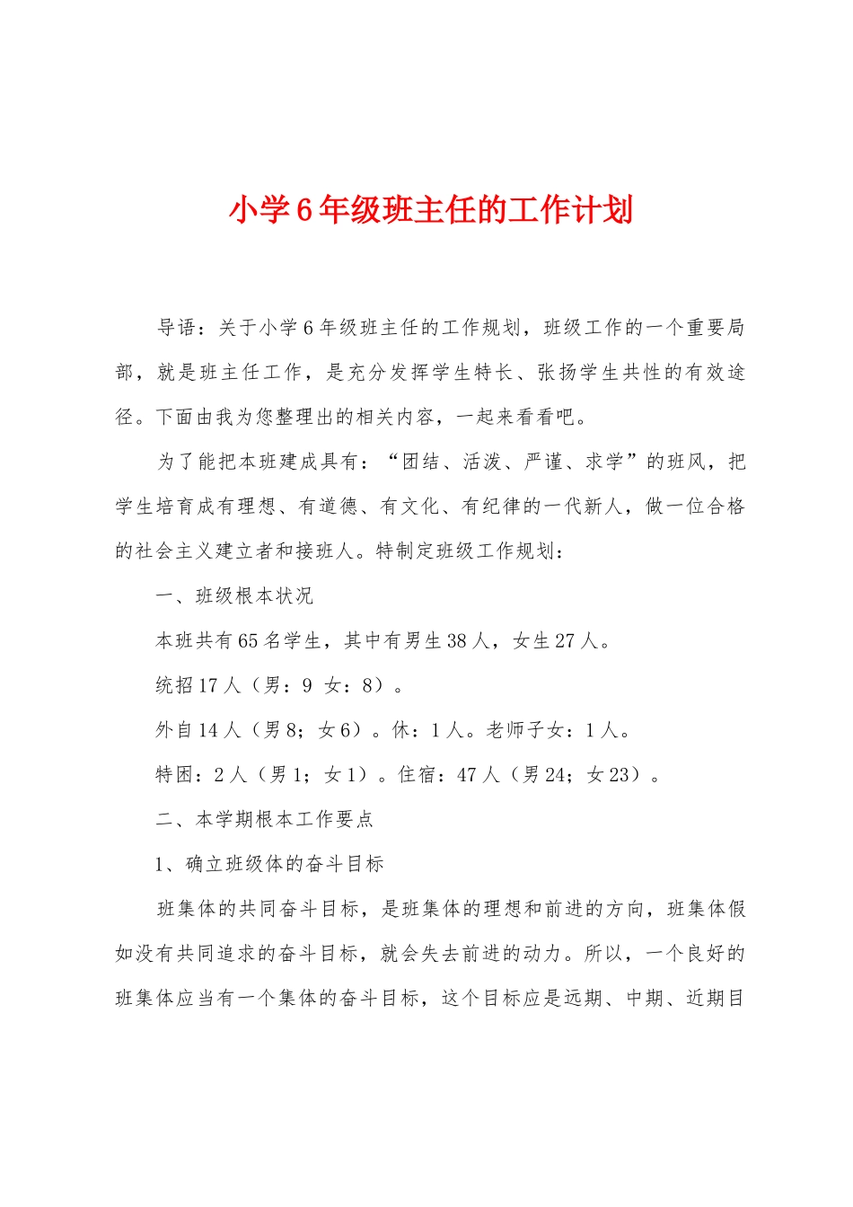 小学6年级班主任的工作计划_第1页