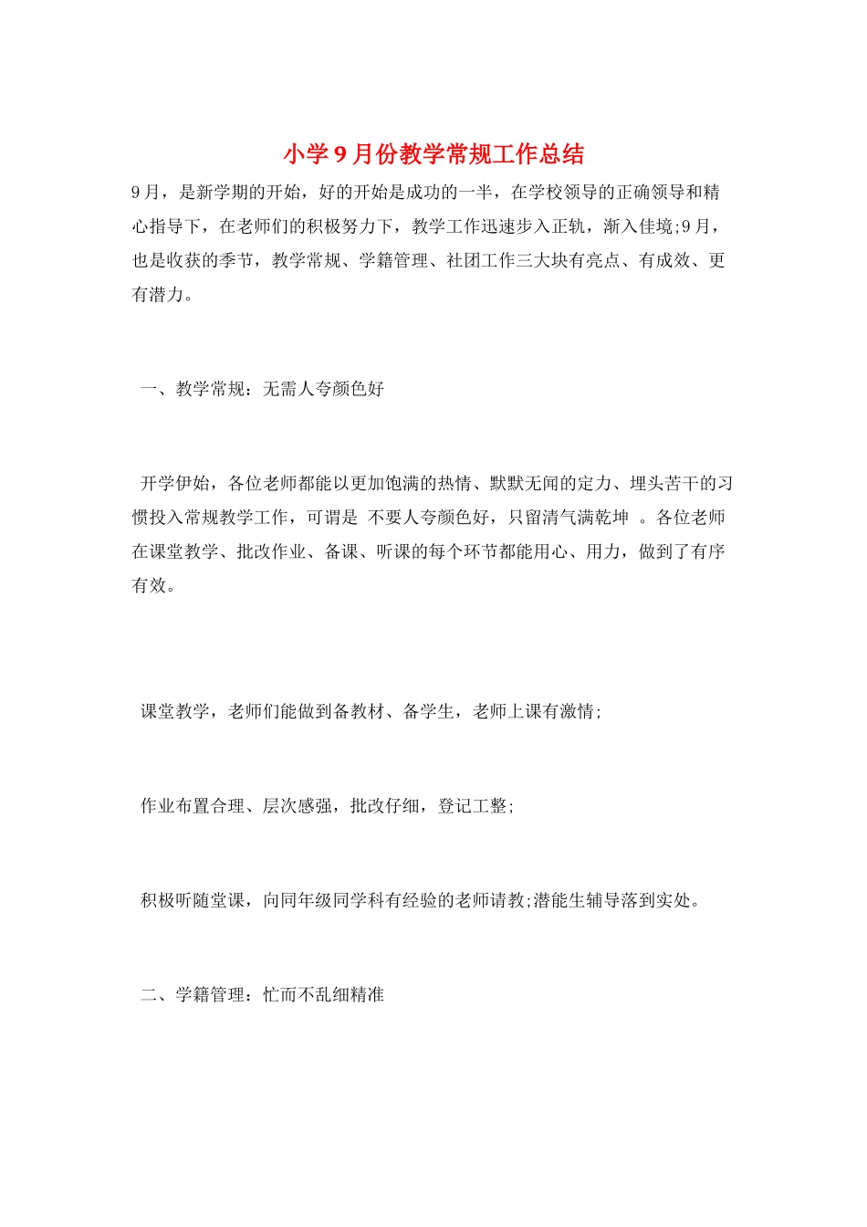 小学9月份教学常规工作总结_第1页