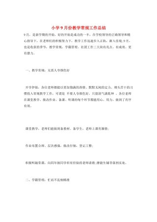 小学9月份教学常规工作总结