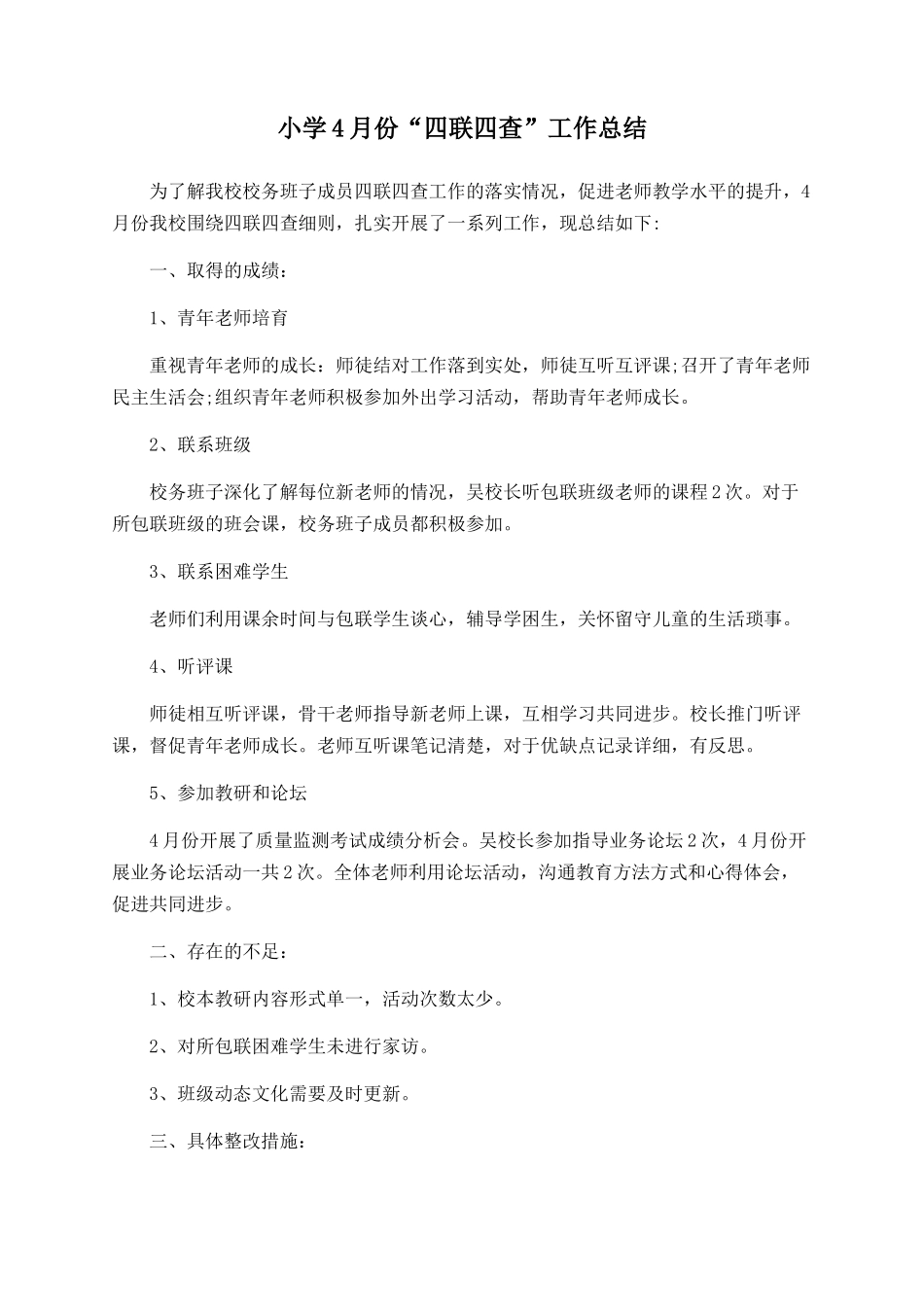 小学4月份“四联四查”工作总结_第1页