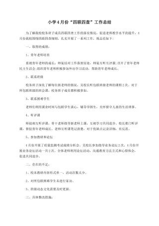 小学4月份“四联四查”工作总结