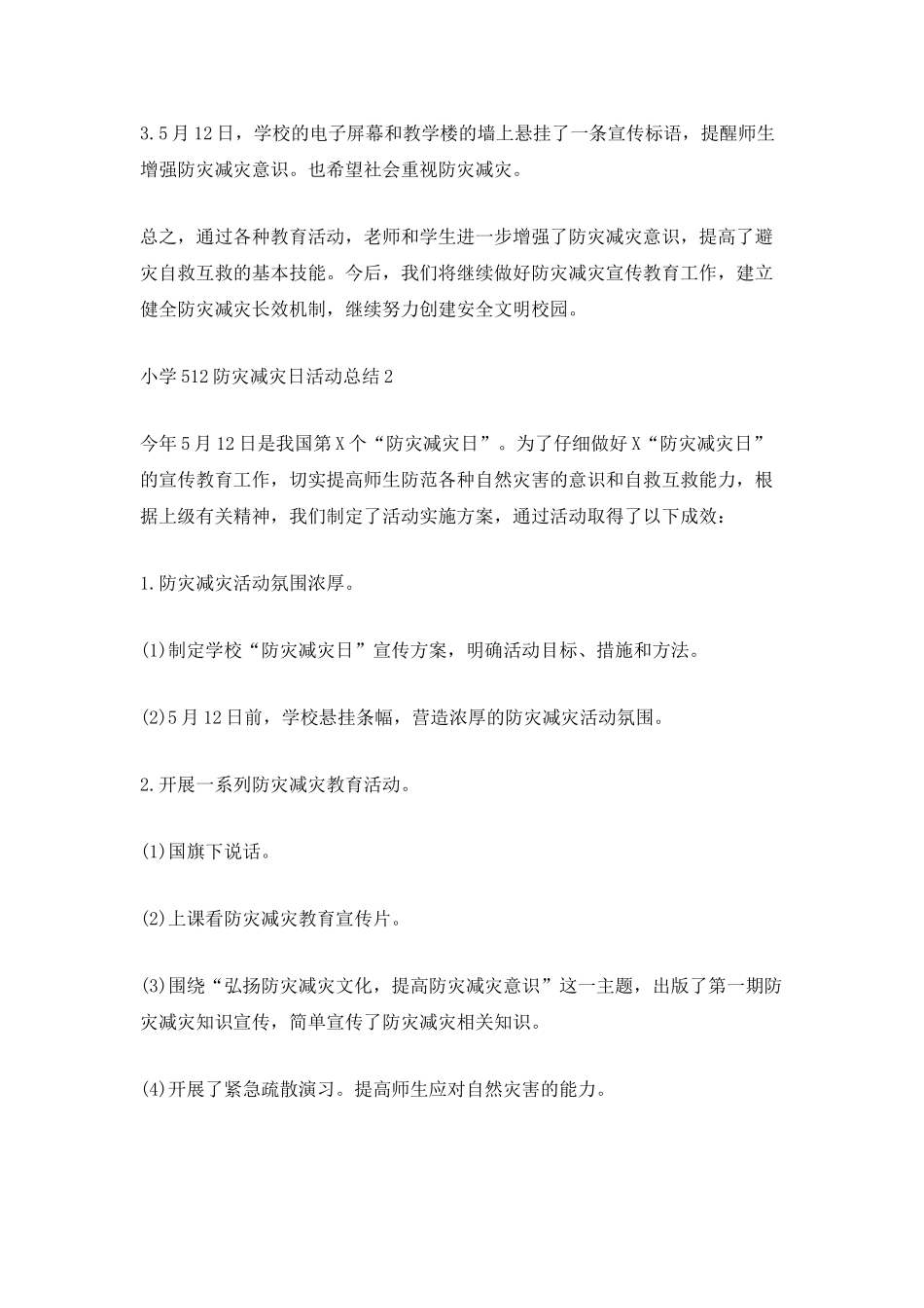 小学512防灾减灾日活动总结_第2页