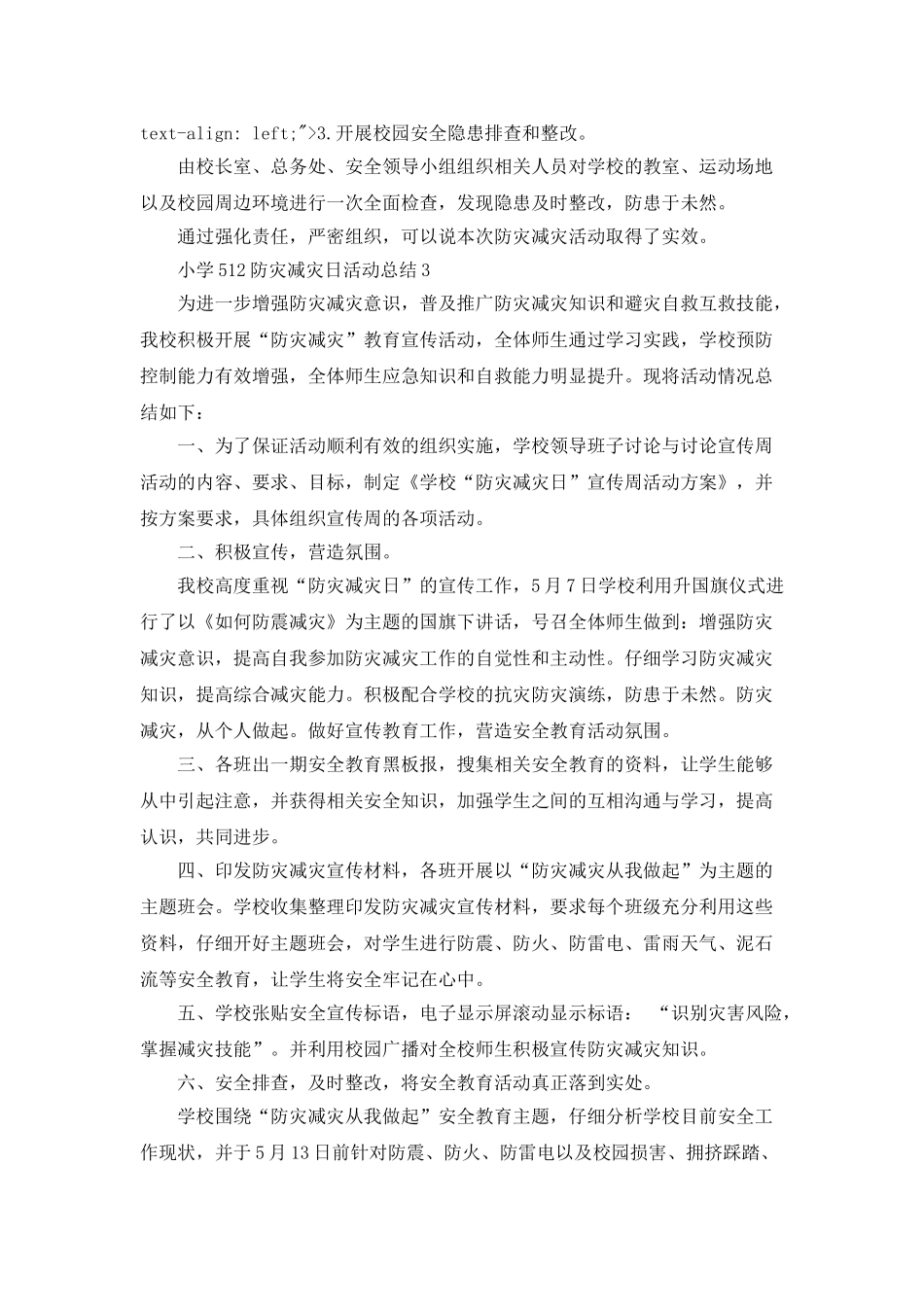 小学512防灾减灾日活动总结_第3页