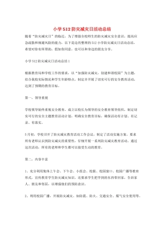 小学512防灾减灾日活动总结