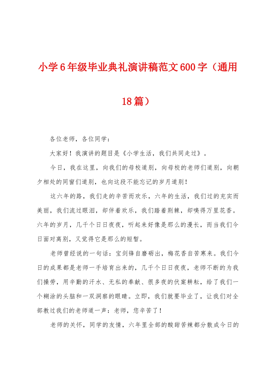 小学6年级毕业典礼演讲稿范文600字_第1页