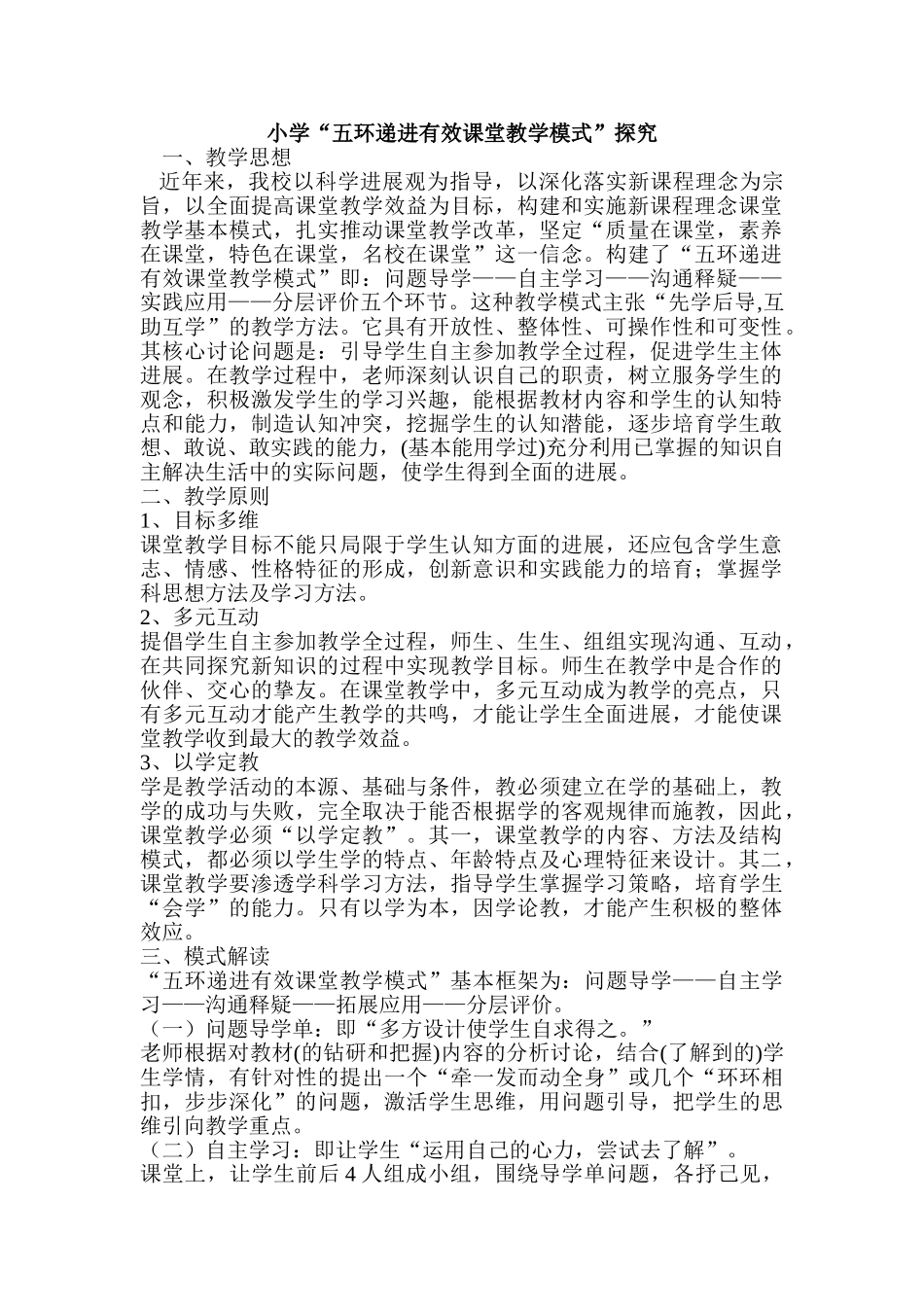 小学“五环递进有效课堂教学模式”探究_第1页