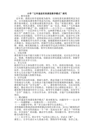 小学“五环递进有效课堂教学模式”探究