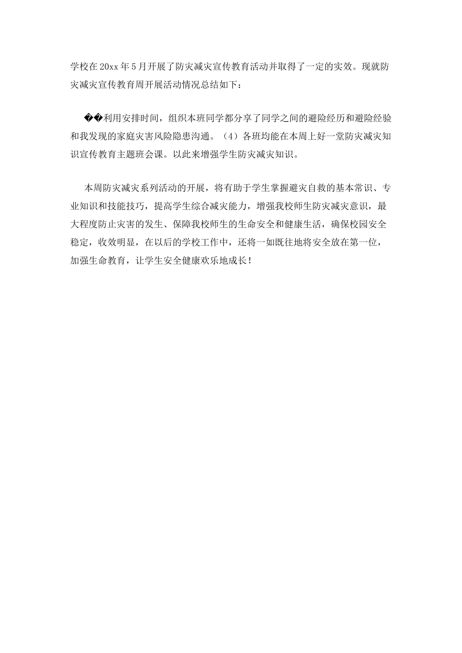 小学“5.12防震减灾宣传周”活动总结_第2页