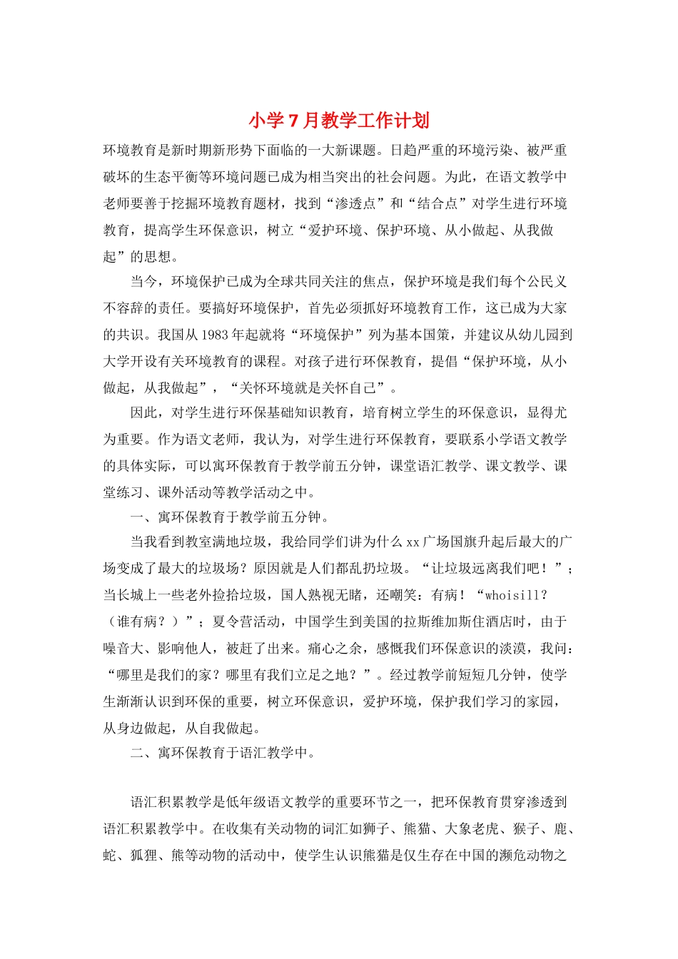 小学7月教学工作计划_第1页