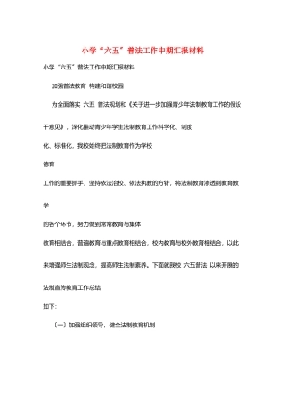 小学“六五”普法工作中期汇报材料