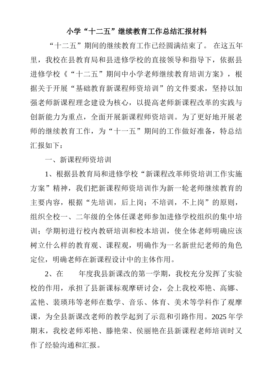 小学“十二五”继续教育工作总结汇报材料_第1页