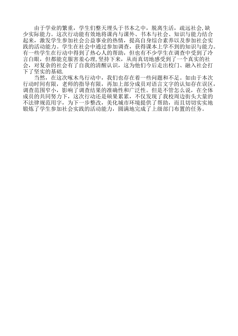 小学“啄木鸟”行动活动总结_第3页