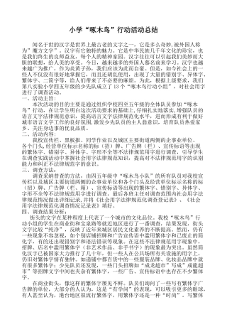 小学“啄木鸟”行动活动总结