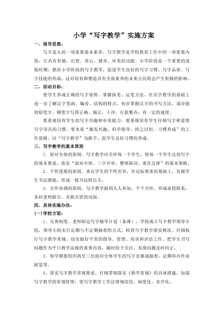 小学“写字教学”实施方案_第1页