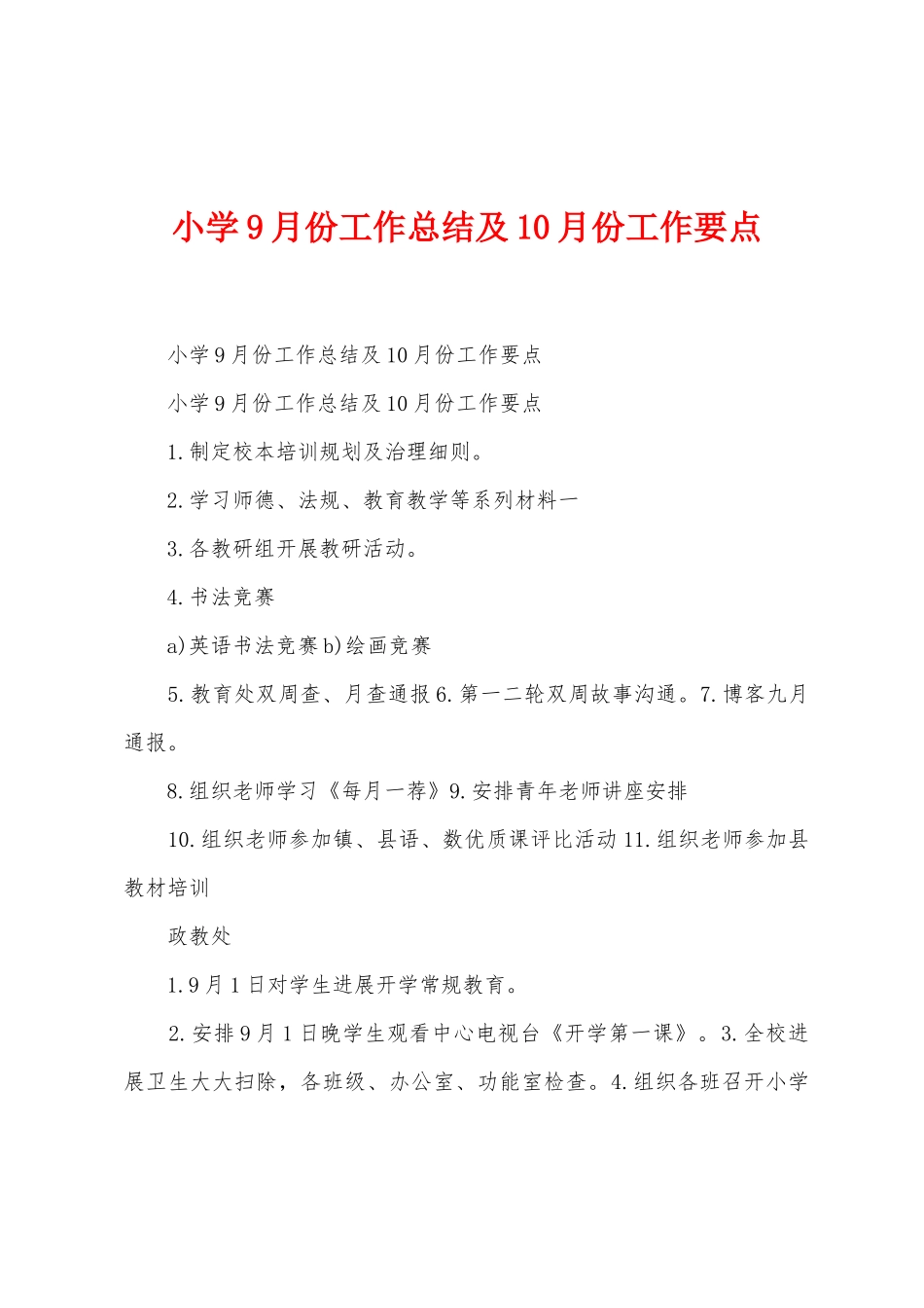 小学9月份工作总结及10月份工作要点_第1页