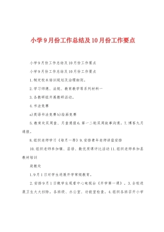 小学9月份工作总结及10月份工作要点