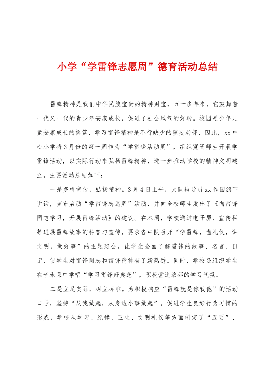 小学“学雷锋志愿周”德育活动总结_第1页