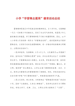 小学“学雷锋志愿周”德育活动总结