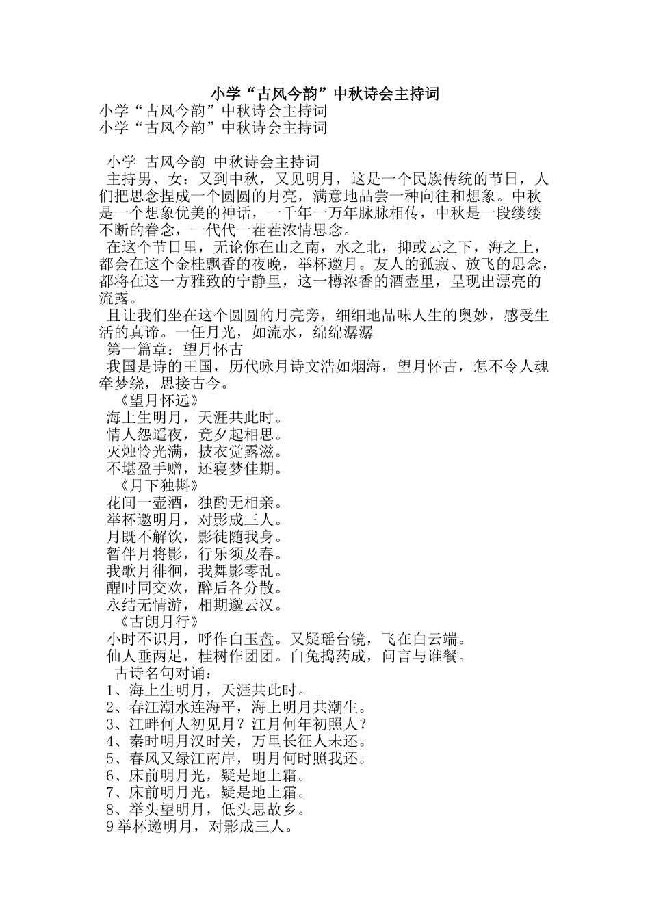 小学“古风今韵”中秋诗会主持词_第1页