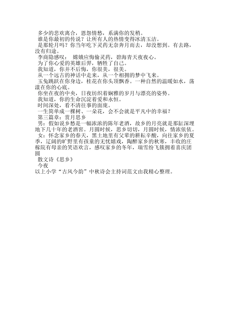 小学“古风今韵”中秋诗会主持词_第3页