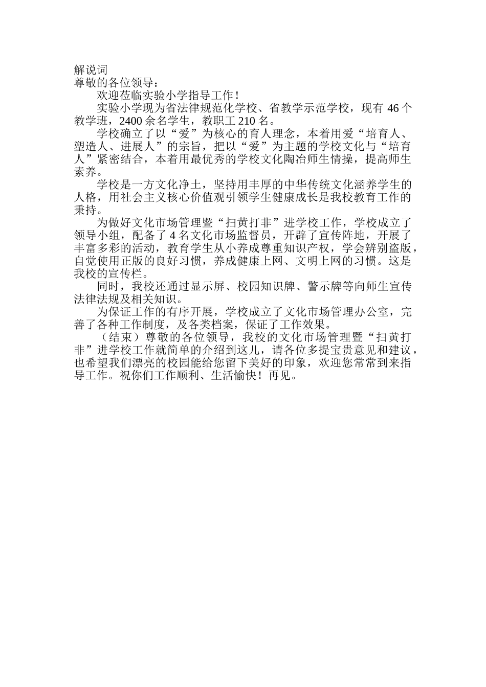 小学“扫黄打非”现场会解说词_第1页