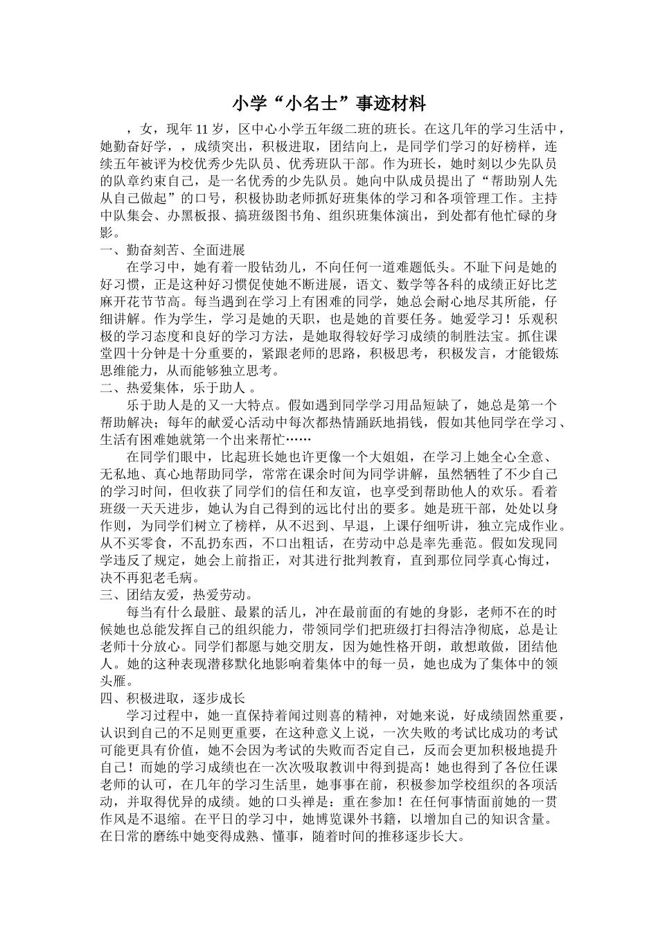 小学“小名士”事迹材料_第1页