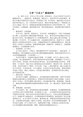 小学“小名士”事迹材料