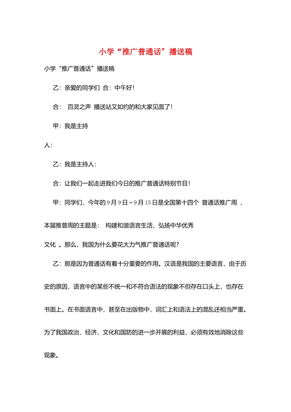小学“推广普通话”广播稿_第1页