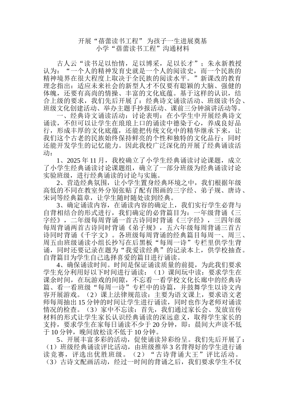 小学“蓓蕾读书工程”交流材料_第1页