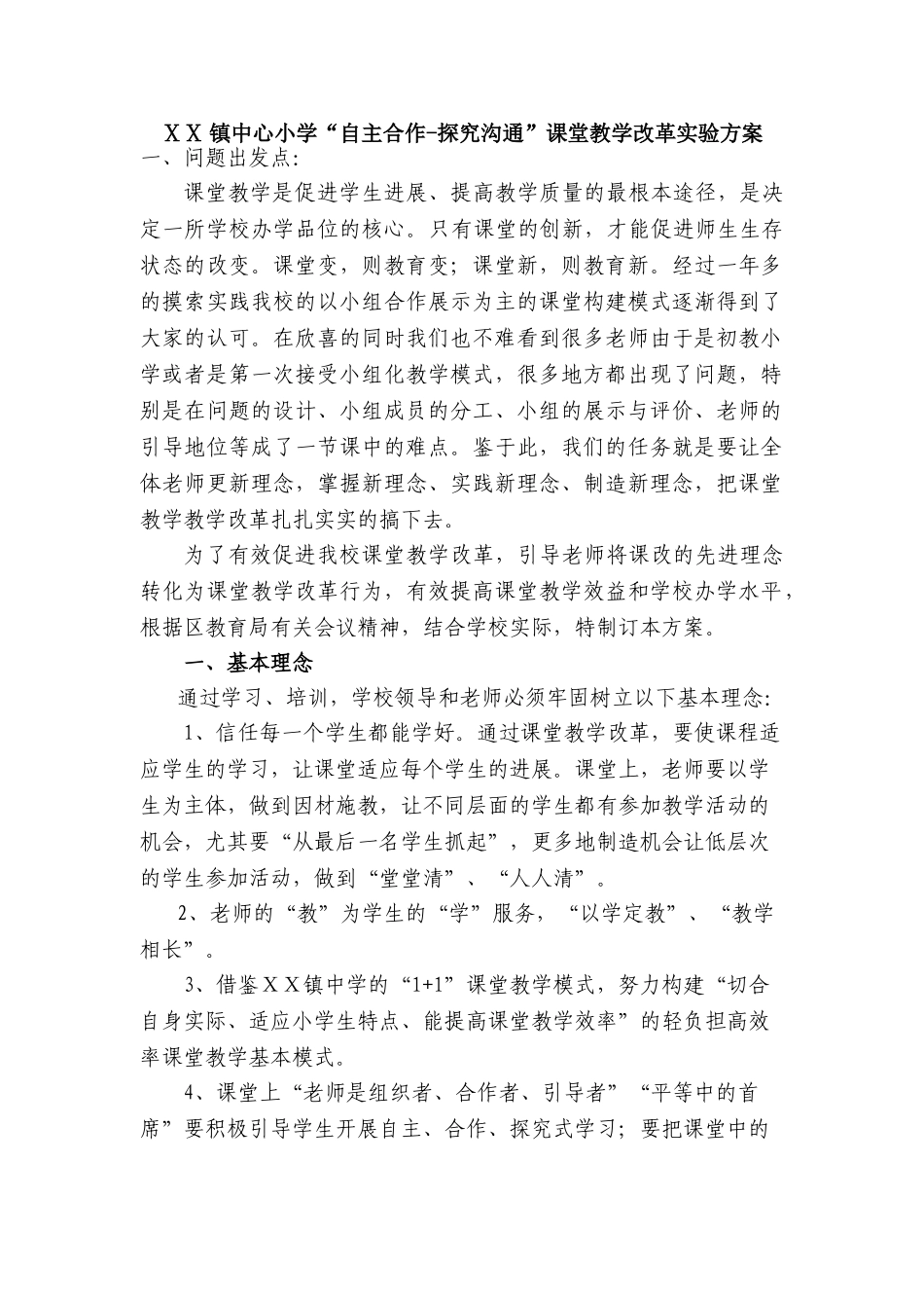 小学“自主合作-探究交流”课堂教学改革实验方案_第1页